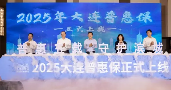 2025“大连普惠保”今日正式发布