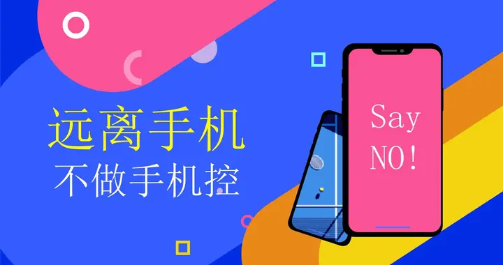 你是不是一位手机控？