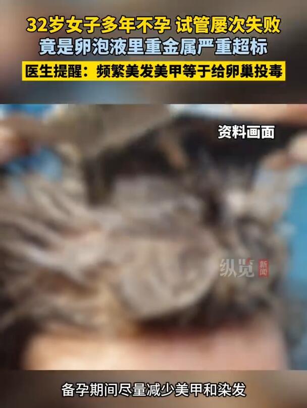 “染发美甲致不孕？”32岁女子试管多次失败，医生揪出隐形元凶​
