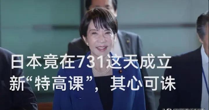 日本竟在731这天成立新“特高课”，其心可诛