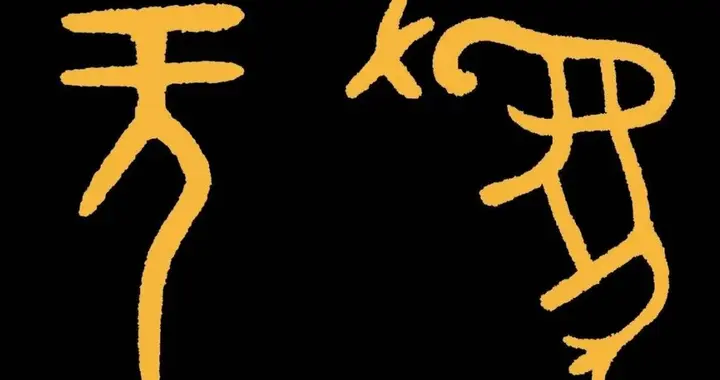 彻底还原老子“无为”：三个核心概念破千年玄解