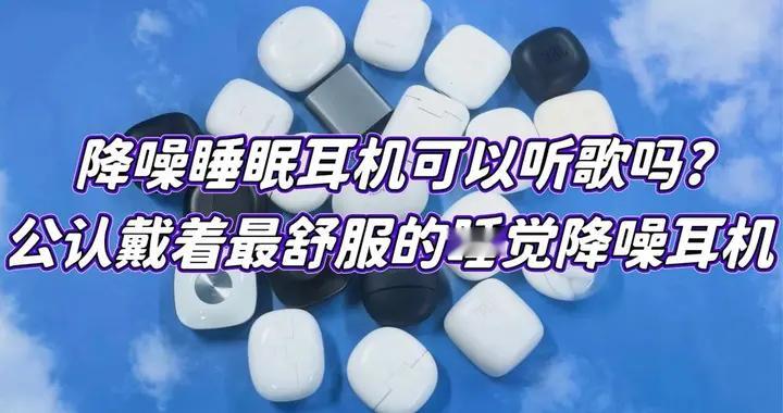 降噪睡眠耳机可以听歌吗?公认戴着最舒服的睡觉降噪耳机
