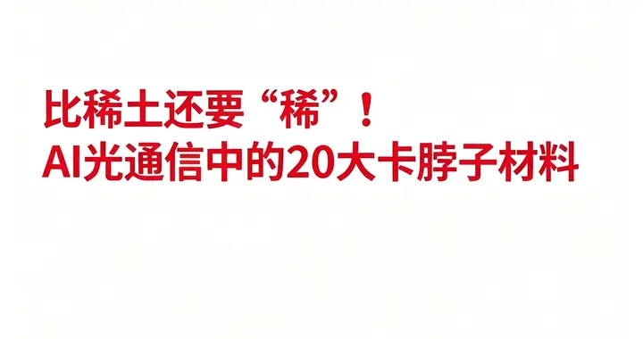 比稀土还要“稀”！AI光通信中的20大卡脖子材料