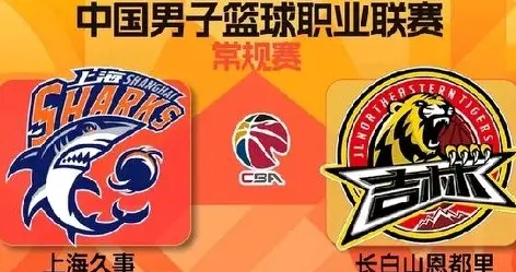 CBA常规赛今天(4.5)赛程 上海久事VS吉林长白山恩都里 CCTV-5+直播