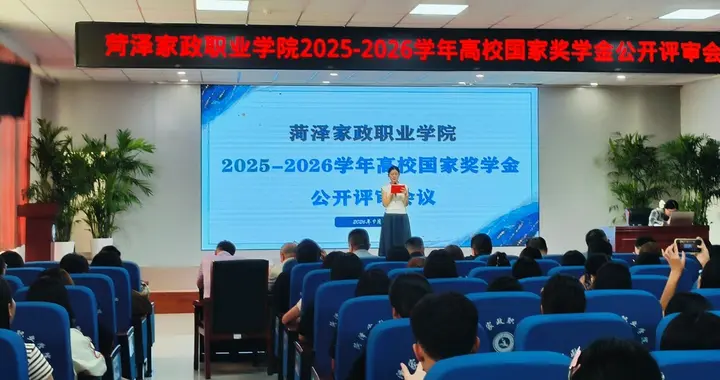 菏泽家政职业学院顺利开展 2025‑2026学年国家奖学金公开评审会
