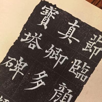 岚沁斋：岚沁斋临颜真卿多宝塔碑（节选）