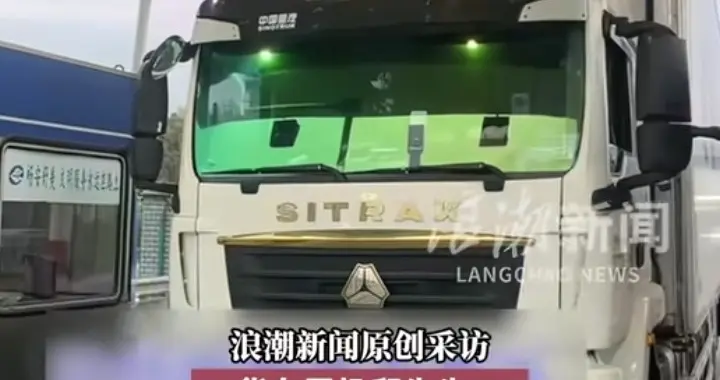 一空车路过收费站因超重被收费员拦下，司机开门证明车上无货