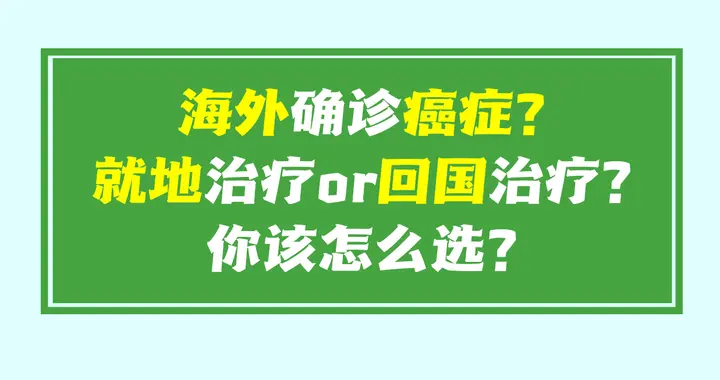 海外确诊癌症后，就地治疗or 回国治疗？