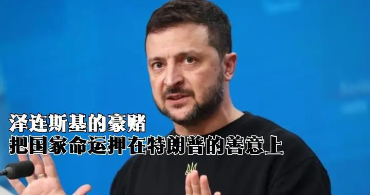 弯道超车还是镜花水月？泽连斯基赌“高科技战争，能玩转俄罗斯？