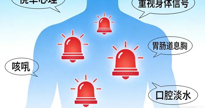 别让“小毛病”成了健康的“定时炸弹”