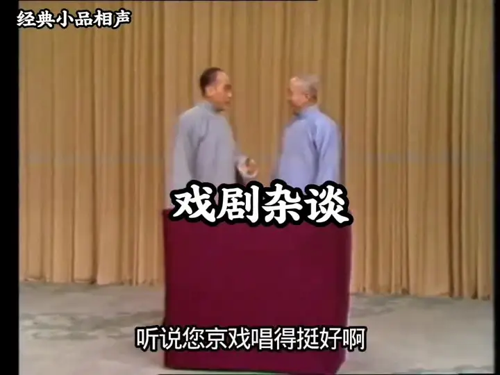 侯宝林郭全宝《戏剧杂谈》春晚 1983春晚