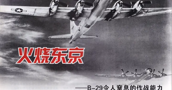 轰炸日本——八十年前的B-29战略轰炸机和它的作战（四）
