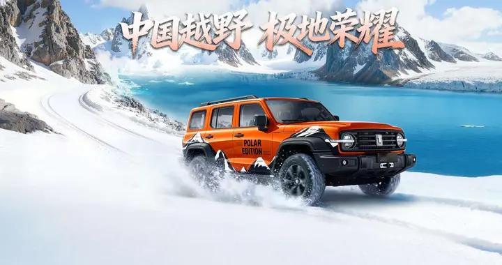 承载50万热爱，与用户共享极地荣耀！坦克300极地版正式上市