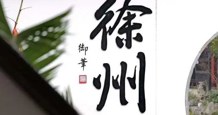 为什么我建议你一定要来徐州玩几天？