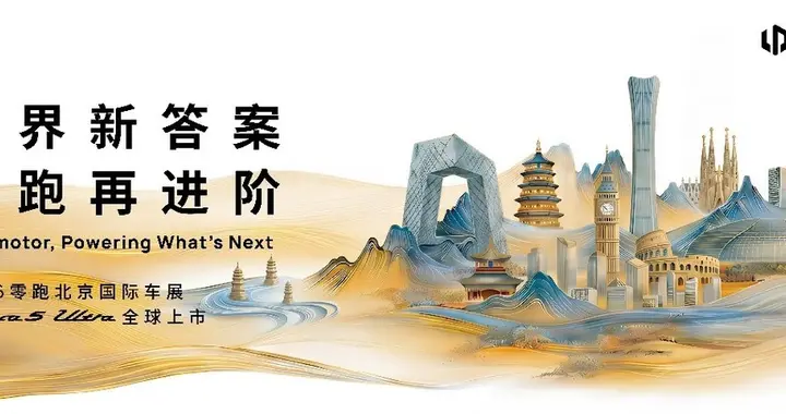 零跑Lafa5 Ultra北京车展上市，百家外媒到场聚焦零跑全球化进程