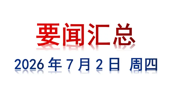 7月2日 周四 要闻汇总