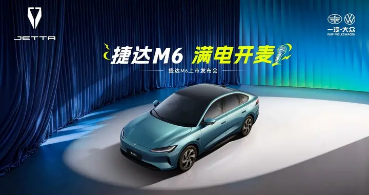 捷达M6正式上市：7.98 万起，10万内拿下带城市NOA纯电家轿