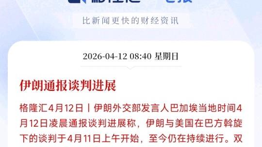 梦幻之歌：伊朗通报了谈判进展，目前情况不
