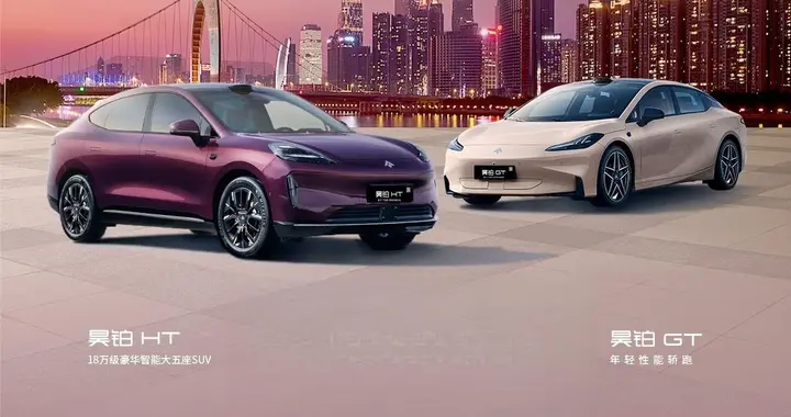 广汽昊铂HT/GT推出7年低息方案，0首付起，月供低至1831元起