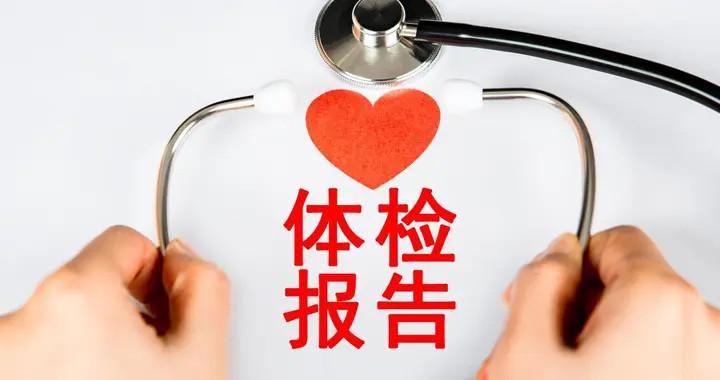 教授：体检报告这4项没问题，心脏基本就没事了！许多人还不知道