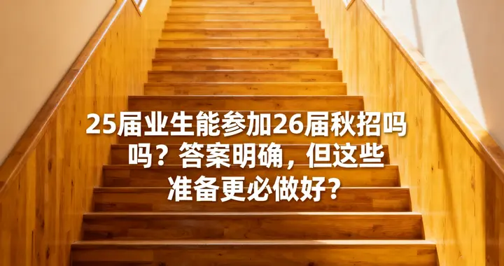25届毕业生能参加26届秋招吗？答案明确，但这些准备必须做好