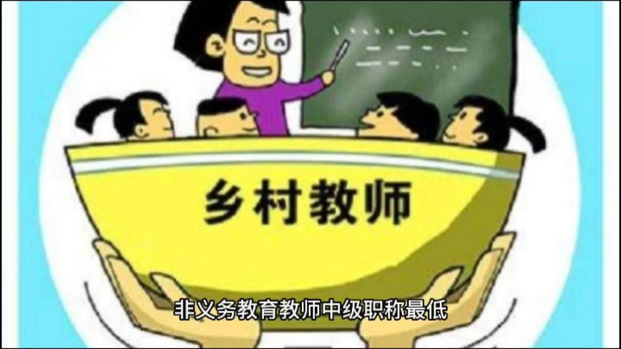 乡村教师晋升高级每月多800元比不上城市教师每月延时费1000元？