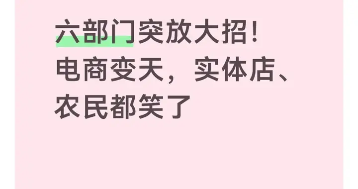六部门突放大招！电商变天，实体店、农民都笑了