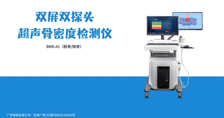 双探头双屏幕超声骨密度仪|全年龄段骨骼健康筛查与临床评估方案