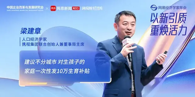 梁建章：建议不分城市对生孩子的家庭一次性发10万生育补贴