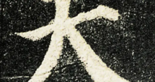 杨普义：以口诀为钥，启书法之门