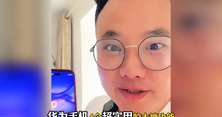 华为手机4个大神功能，会用的人不超过1%