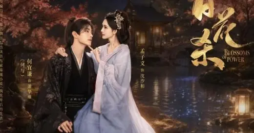 孟子义大女主爽剧《百花杀》来袭！一女五男极致拉扯，成暑期黑马