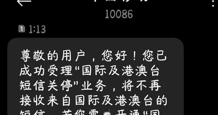 手机收到关闭境外短信，关闭境外来电提示，这背后竟隐藏着深意。