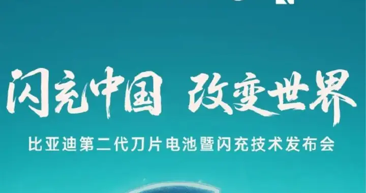 比亚迪又成功了！二代刀片电池落地，3 月 5 日发布会还有大招