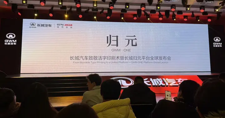 长城汽车归元平台发布