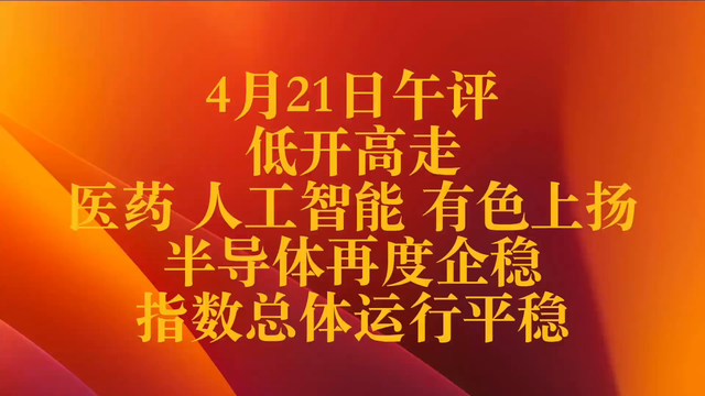 4月21日午评：低开高走 指数运行平稳 热点涌出