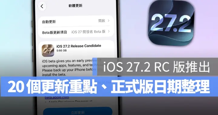 iOS 27.2 RC 版推出：Siri AI 支援新语言、Apple...
