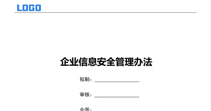 企业信息安全管理办法（Word）