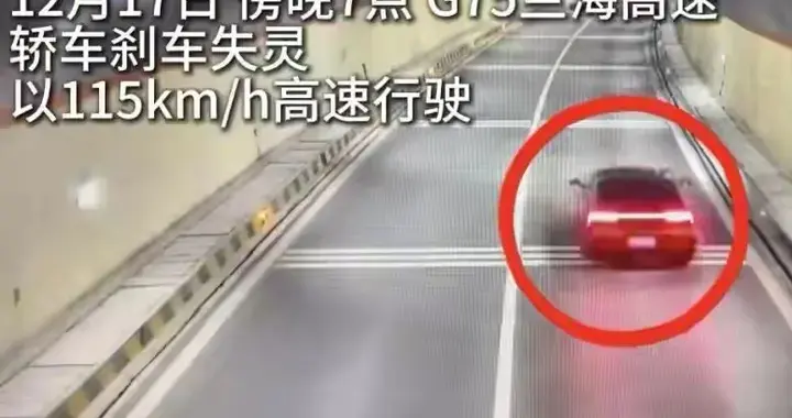 一轿车刹车失灵狂奔490公里，车型曝光，不是新能源，司机要赔偿