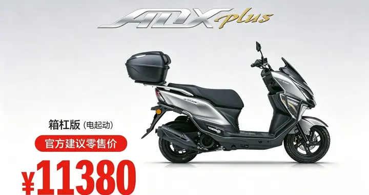11380元，加量不加价豪爵 ADX Plus125上市，智能、配置、动力升级