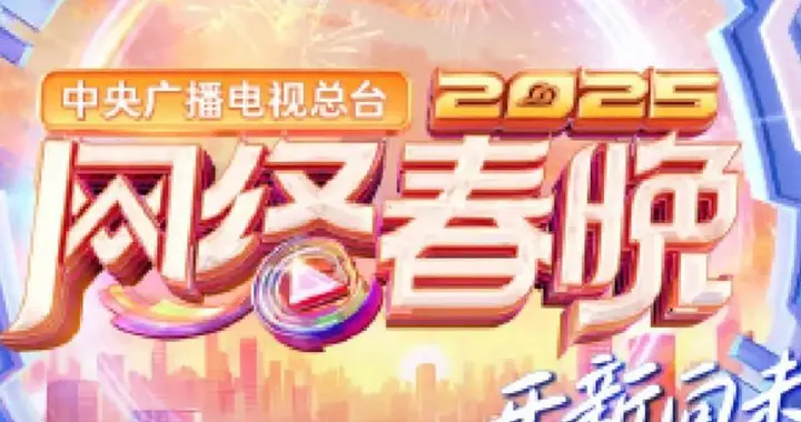 央视网络春晚