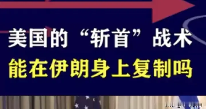 要是特种部队今夜朝着德黑兰实施空降，那世界将会呈现怎样的状况