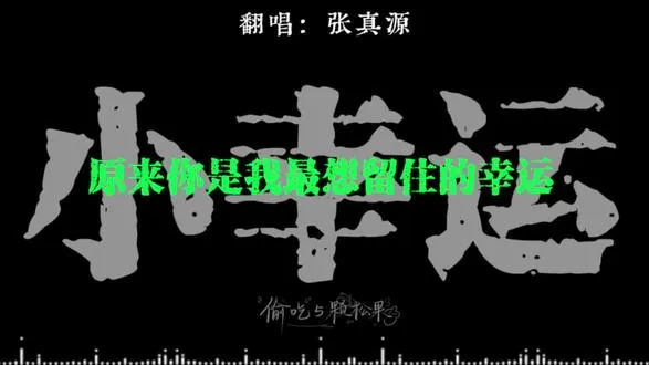 原来你是我最想留住的幸运