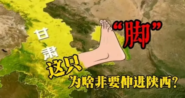 甘肃这只“脚”，为啥非要伸进陕西？
