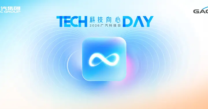 混动与智能双重突破！2026广汽科技日4月12日重磅启幕