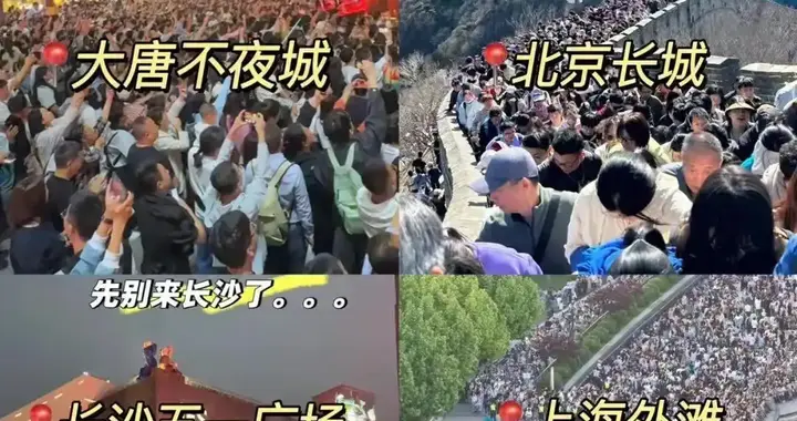 今年五一中国的各大城市和各大旅游景区被中外游客挤爆