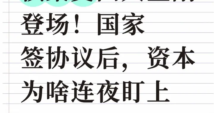 核聚变四大金刚登场！国家签协议后，资本为啥连夜盯上这些企业？