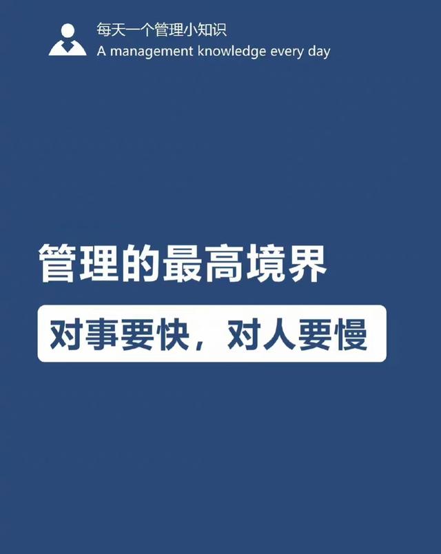 管理的最高境界：对事要快，对人要慢！​