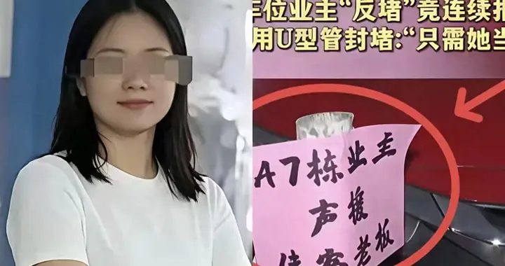 长沙出了个嚣张姐：霸占车位留假电话不露面不道歉，逼得正主道歉