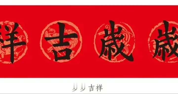 欧阳询集字春联欣赏，收藏起来。